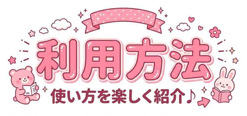 利用方法